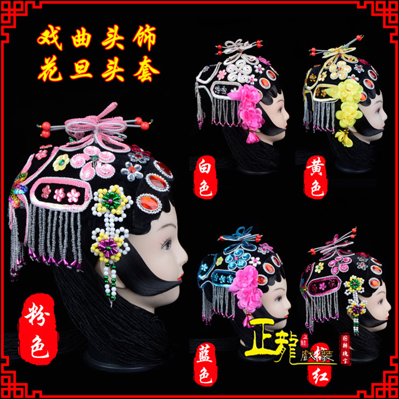 新沂京剧青衣俏花旦头套包头戏曲古装花旦丫鬟小姐 花旦头套