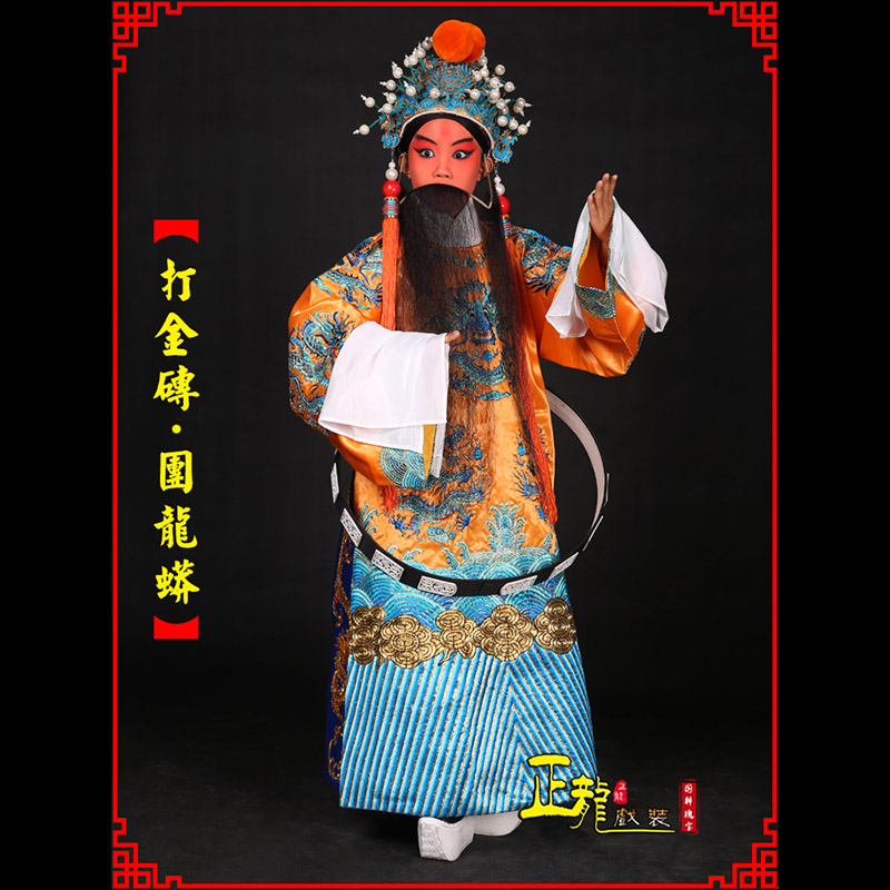 新沂京剧状元四郎探母打金砖龙袍团龙蟒